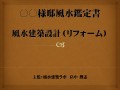 01｜風水建築専門　風水建築ラボ