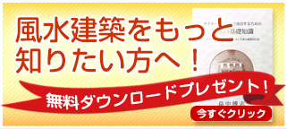 風水建築をもっと知りたい方へ！｜無料ダウンロードプレゼント！今すぐクリック