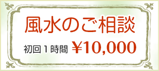 風水のご相談｜初回１時間￥10,000