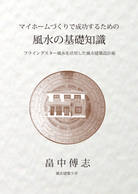 マイホームづくりで成功するための風水の基礎知識 - ダウンロード