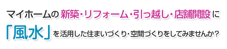マイホームの新築・リフォーム・引っ越し・店舗開設に「風水」を活用した住まいづくり・空間づくりをしてみませんか？｜風水建築専門　風水建築ラボ