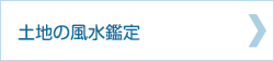土地の風水鑑定