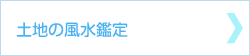 土地の風水鑑定
