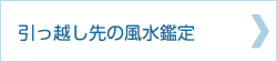 引っ越し先の風水鑑定