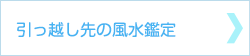 引っ越し先の風水鑑定