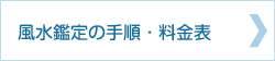 風水鑑定の手順・料金表