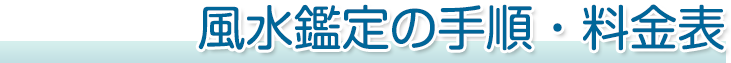 風水鑑定の手順・料金表｜風水建築専門　風水建築ラボ