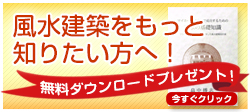 風水建築をもっと知りたい方へ！｜無料ダウンロードプレゼント！今すぐクリック