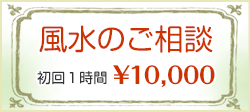 風水のご相談｜初回１時間￥10,000