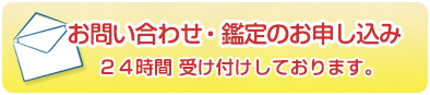 お問い合わせ・鑑定のお申し込み|風水建築専門 風水建築ラボは、24時間受け付けしております。