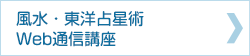 風水・東洋占星術Web通信講座