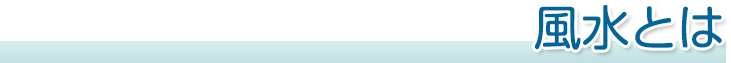 風水とは|風水建築専門 風水建築ラボ